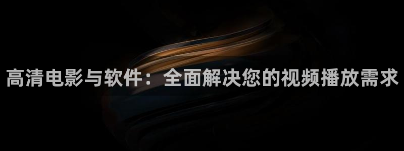 yy6080新视觉青苹果影院：高清电影与软件：全面解决您的视频播放需求