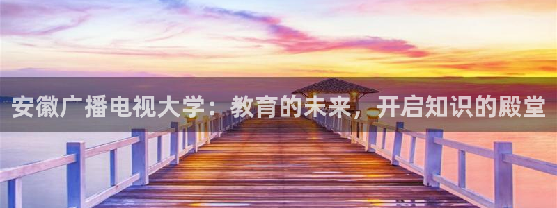 万利达青苹果影院最新版：安徽广播电视大学：教育的未来，开启知识的殿堂