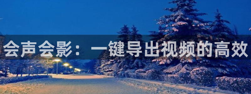 aaqqy青苹果影院：会声会影：一键导出视频的高效