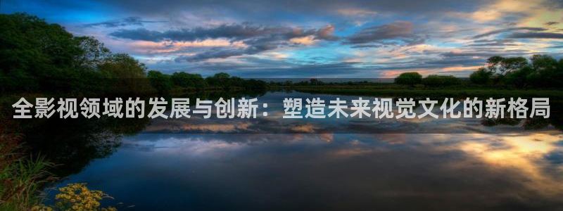 8090yy青苹果影院：全影视领域的发展与创新：塑造未来视觉文化的新格局